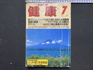 ｃ〓〓 わたしの健康　1992年7月号　医師が考えたベルト式ゴムバンドで腰や膝の痛みが消えた　モロヘイヤ　酢ニンニク　付録なし　/　N81