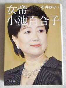 女帝 小池百合子　石井妙子著　文春文庫