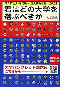 [A11657738]君はどの大学を選ぶべきか 2022―国公私立大・専門職大・短大受験年鑑