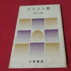 キリスト教 岡田稔 昭49 日本キリスト改革派教会 長老派 基督教 新約聖書旧約聖書 検）神学宗教学カトリック教会プロテスタント教会OB