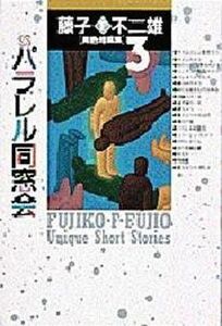 中古その他コミック 異色短編集 パラレル同窓会(3) / 藤子F不二雄