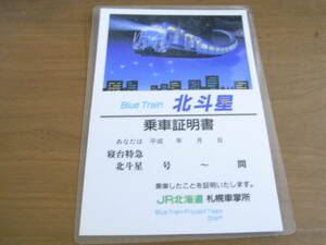 Blue Train ブルートレーン 北斗星　乗車証明書　JR北海道　札幌車掌所