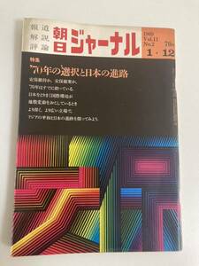 朝日ジャーナル　1969.1.12