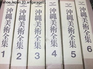 沖縄美術全集・6冊/定価98000円/陶芸・漆芸・染織・絵画・書・建築・彫刻・工芸・民具・祭祀用具/日英/荒川浩和・上村六郎・金城次郎編集