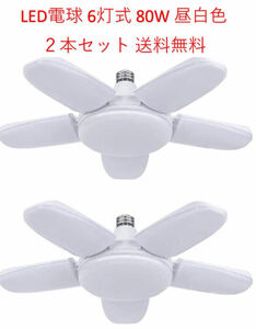 LED ガレージライト シーリングライト 蛍光灯 80W 6灯式 E26 E27 電球 昼白色 6500K 照明器具 天井照明 ペンダントライト 倉庫 2個セット