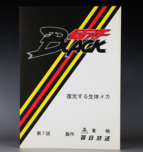 仮面ライダーBLACK 第7話 撮影台本 復元する生体メカ シャドームーン 南光太郎 倉田てつを 秋月信彦 堀内孝人 田口あゆみ バトルホッパー