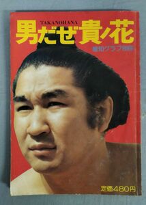 『男だぜ貴ノ花 報知グラフ別冊』/昭和50年/報知新聞社/田中茂光/Y11543/fs*24_5/31-02-2B