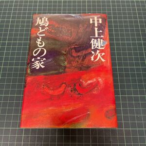 鳩どもの家 中上健次（著） 1975年 初版 集英社