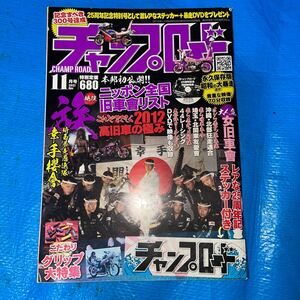 チャンプロード　2012・11月号　　暴走族　旧車會　DVD・ステッカーなし