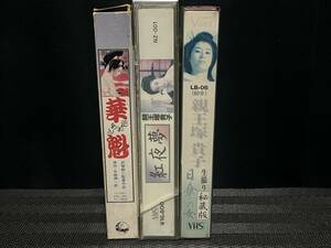 ■ 華魁 紅夜夢 日傘の女 親王塚貴子 ３本セット ■夕崎碧 梓こずえ 明日香浄子 宮原昭子 小林稔二 江崎和代 森村陽子 監督・天知茂 他