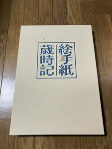 整理中古本　日本美術教育センター『絵手紙歳時記　春夏秋冬』＋描くための基礎知識