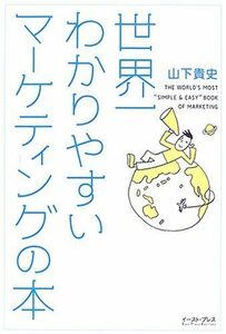 [A11374866]世界一わかりやすいマーケティングの本 (East Press Business)