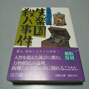 小栗虫太郎『失楽園殺人事件』扶桑社文庫・昭和ミステリ秘宝　2000年初版帯