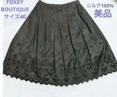 FOXEY BOUTIQUE スカート 40 フォクシー シルク 100% L