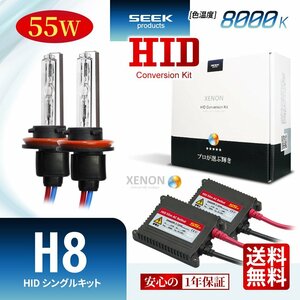 1年保証 SEEK H8 HIDキット 55W 8000K 国内 点灯確認 検査後出荷 HID バルブ ヘッドライト おすすめ 超薄バラストAC型 宅配便 送料無料