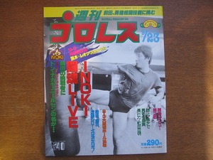 週刊プロレス163/1986.9.23猪木前田日明高田延彦藤波辰巳