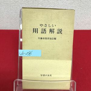 Jc-096/やさしい用語解説 労働者教育協会編 1967年7月5日初版発行 学習の友社/L7/60920