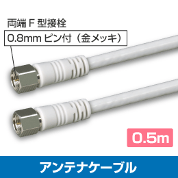 ◆即決 アンテナケーブル両端Ｆ型(ネジ) Ｓ４ＣＦＢ 50ｃｍ