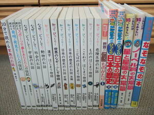 20冊セット即決 ★ 学研 児童書 小学生 10分で読める なぜどうして 知ってびっくり 発明 宇宙 ことわざ 日本の歴史 動物 漢字 伝記 物語