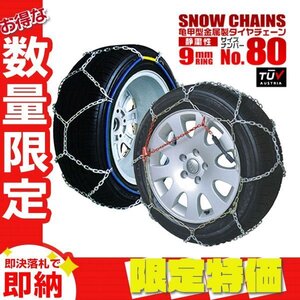 【限定セール】タイヤチェーン 9mmリング 簡単取付 金属 スノーチェーン 205/45R17 195/55R16 他 亀甲型 ジャッキ不要 タイヤ2本分