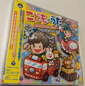 MR 匿名配送 2CD コロムビアキッズ こどものうた ～魔進戦隊キラメイジャー　ベイビーシャーク～ 4549767090320