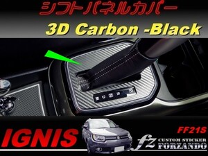 イグニス FF21S シフトパネルカバー ３Ｄカーボン調　車種別カット済みステッカー専門店　ｆｚ