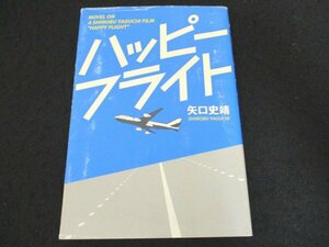 本 No2 00272 ハッピーフライト 2008年10月25日初版第1刷 メディアファクトリー 矢口史靖