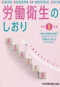 労働衛生のしおり(令和5年度)/中央労働災害防止協会(編者)