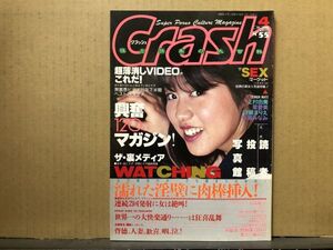 クラッシュ　90年4月55号 上村由美・星愛美・守藤まりえ・杉浦みなみ・ストリップ （浅香舞）・他