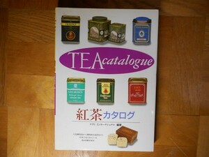 【中古】 紅茶カタログ TEA catalogue ナヴィ インターナショナル 西東社