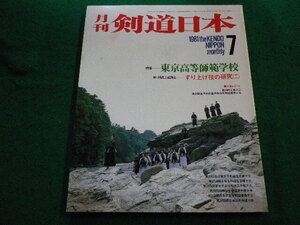 ■月刊　剣道日本　1981年7月号　東京高等師範学校　スキージャーナル■FAIM2024060734■