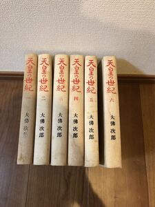 天皇の世紀1〜6セット　大佛次郎　