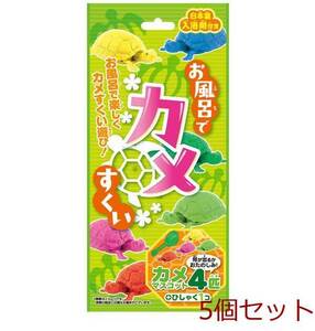 お風呂でカメすくい 日本製入浴剤付き 25g 1包入 5個セット