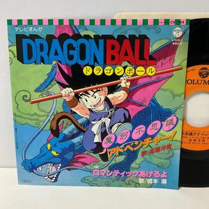 美品 オリジナル /ドラゴンボール / 摩訶不思議アドベンチャー / ロマンティックあげるよ/7inch レコード/CK-764/橋本潮/鳥山明/DRAGONBALL