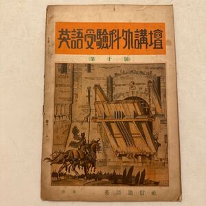 戦前『英語受験科外講座』第10号/英語通信社/昭和7年