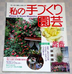 単行本　私の手づくり園芸　花いっぱいの暮らしを楽しむ本　No.2　 巻頭特集　薔薇　(主婦と生活生活シリーズ　250)　中古本