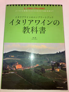 イタリアワインの教科書 イタリアワインのコンプリートブック