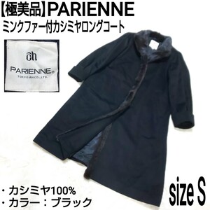 【極美品】PARIENNE パリエンヌ ミンクファー付カシミヤロングコート チェスターコート ステンカラーコート カシミア100% ブラック 7/S