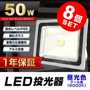 8個セット 【1年保証】 LED 投光器 50W 500W相当 昼光色 作業灯 集魚灯 看板灯 看板 照明 防犯 省エネ 防水 プラグ付 3m 家庭用電源