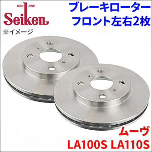 ムーヴ LA100S LA110S ブレーキローター フロント 510-40004 左右 2枚 ディスクローター Seiken ベンチレーテッド