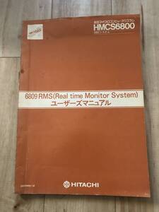 日立マイクロコンピュータシステム HMCS6800 SBCシステム 【 6809RMS（Real time Monitor System）】【 ユーザーズマニュアル 】 S69RMS1-M