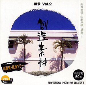 【中古】 創造素材 風景Vol.2