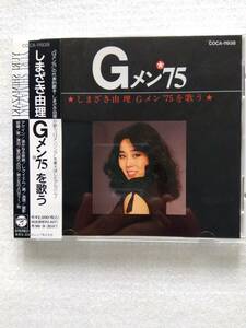 しまざき由理 Gメン75を歌う　全19曲　CD　日本コロムビア