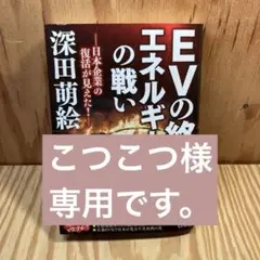 EVの終焉とエネルギー利権の戦い 深田萌絵