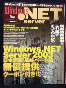 【レア本☆版のコレクター向け】IDGムック★Microsoft Windows .NET Server World 完全保存版 [ムック本/バックナンバー/ITウェブ史]