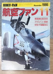 航空ファン　1986　11