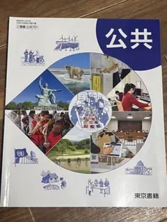 公共 東京書籍 ISBN9784337606008 教科書