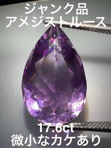 「ジャンク品」アメジストルース　17.6ct KS500-881