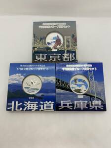 （I10569他）地方自治法施行六十周年記念千円銀貨幣プルーフ貨幣セット　東京都・北海道・兵庫県　計3点