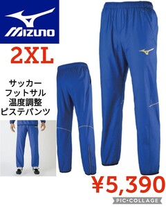 【新品】Mizunoミズノ●ピステパンツ メンズ ●ターキッシュブルー●2XL●5390円●楽天以下特価　サッカー　フットサル　青系　温度調整